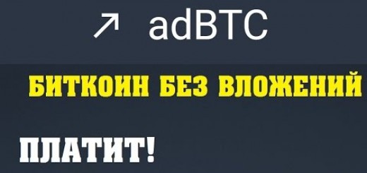 Отзывы о Adbtc. Платит!