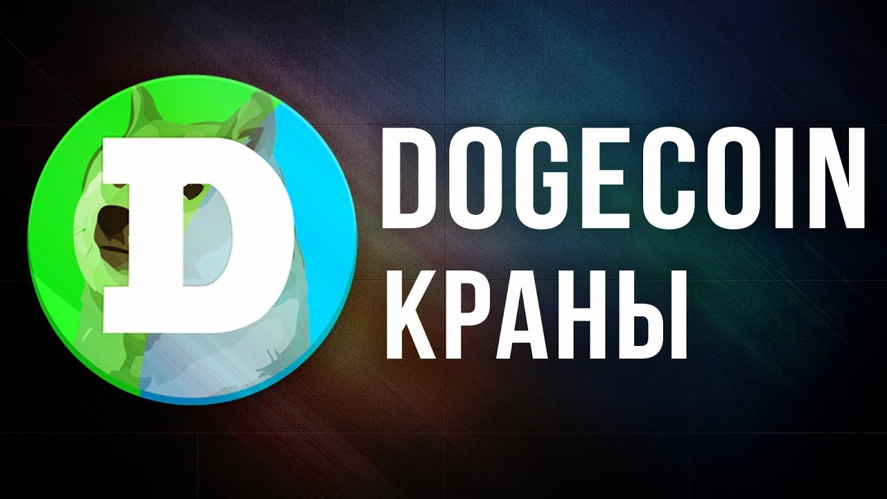 Краны по сборы DOGE с автоматической моментальной выплатой