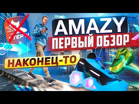 Где купить кроссовки Amazy?